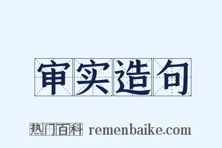 审实造句是什么意思的图片